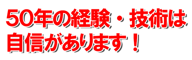 目標件数 50年の経験・技術は自信があります