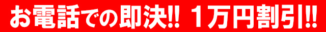 お電話での即決 1万円割引