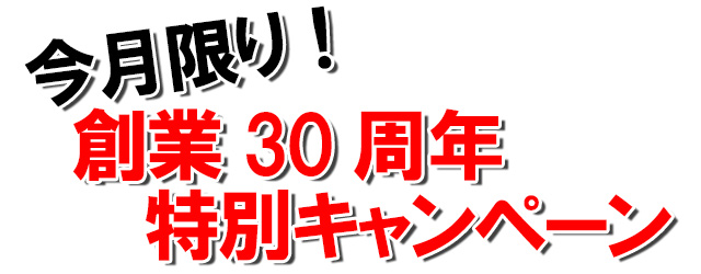 今月限りキャンペーン 白アリキャンペーン